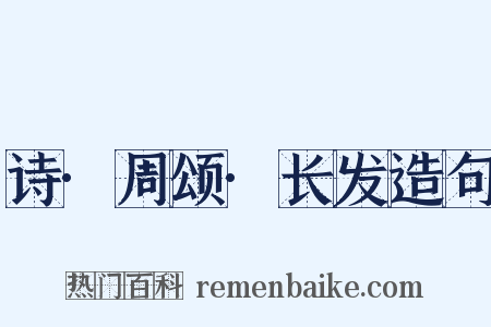 诗·周颂·长发造句是什么意思的图片